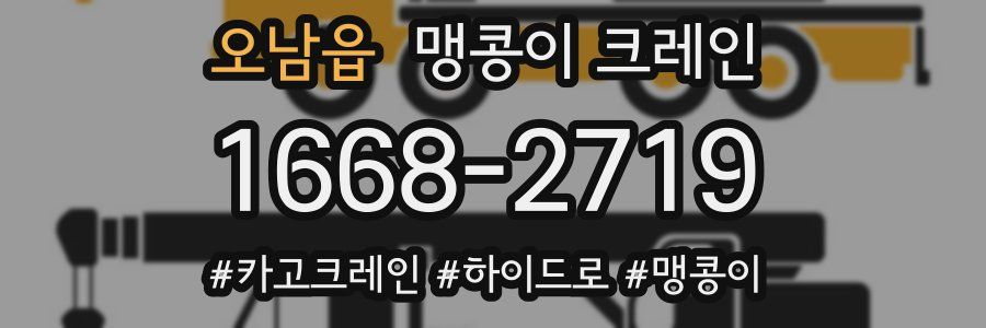 오남읍 맹콩이 크레인