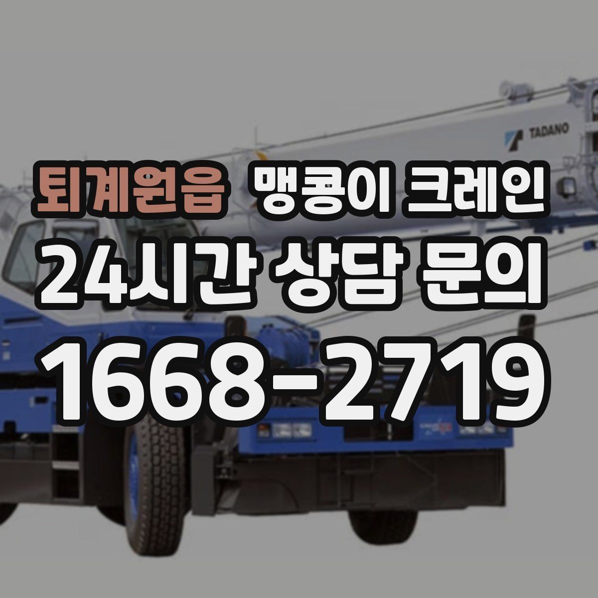 퇴계원읍 맹콩이 크레인 라인 증설 장비 반입에 필요한 준비