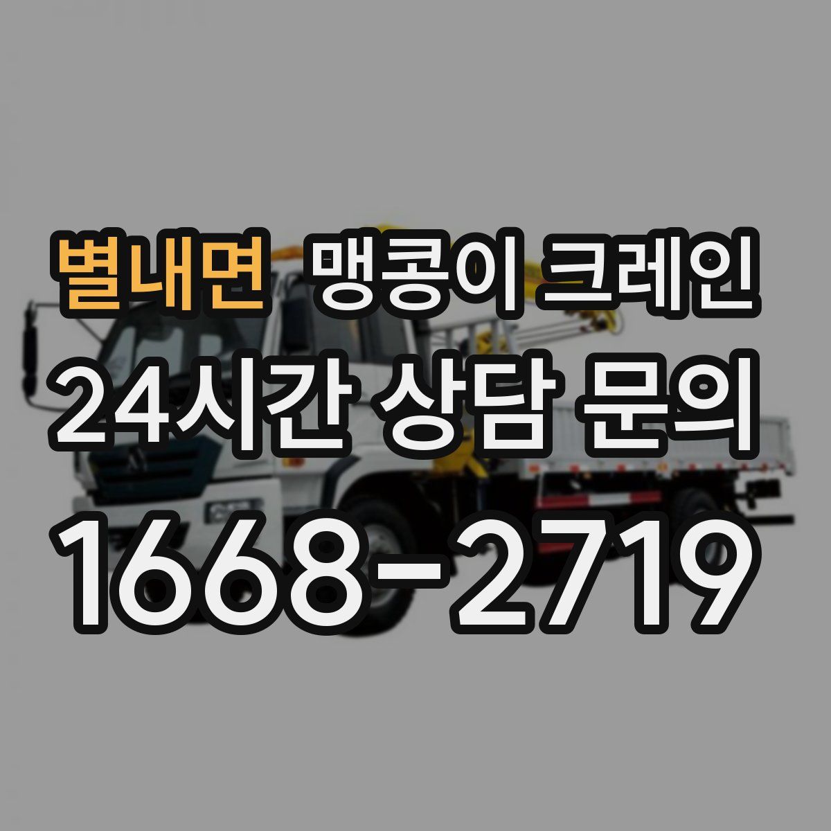 별내면 맹콩이 크레인