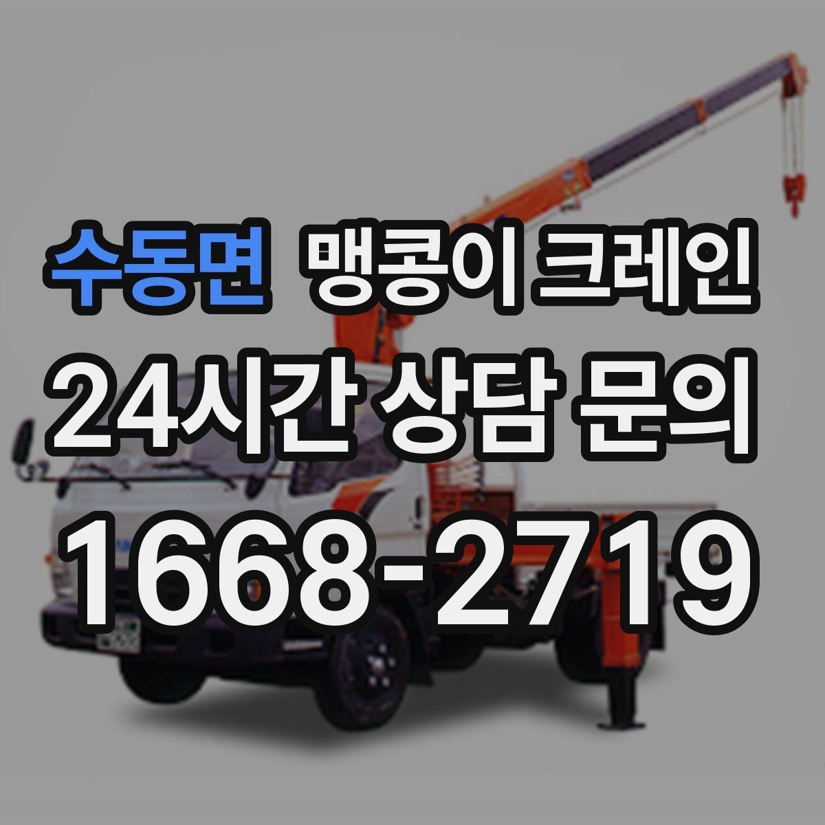 수동면 맹콩이 크레인 직진 이동만 가능한 현장 대응 요령