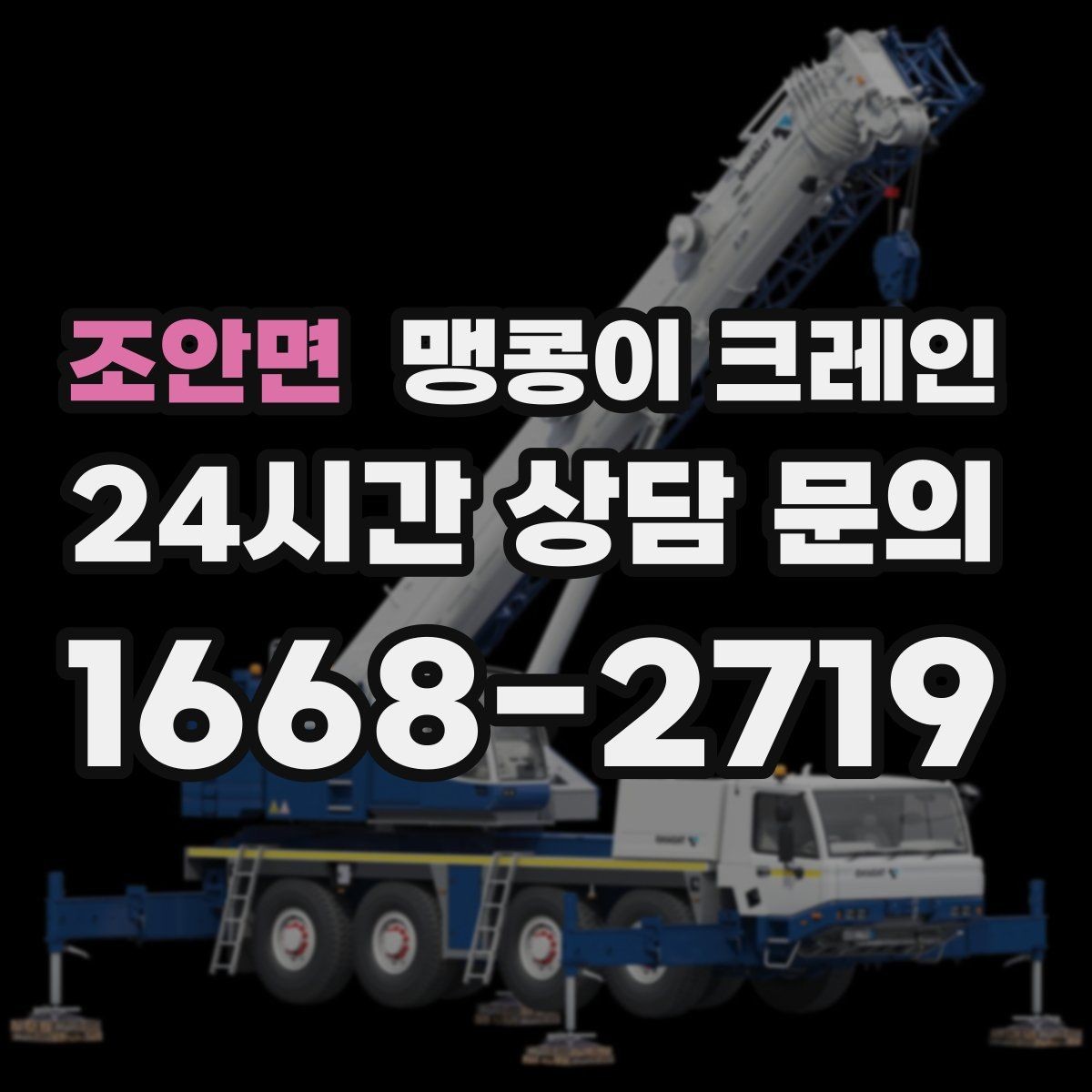 조안면 맹콩이 크레인 현장 사진만으로도 견적이 빨라지는 이유