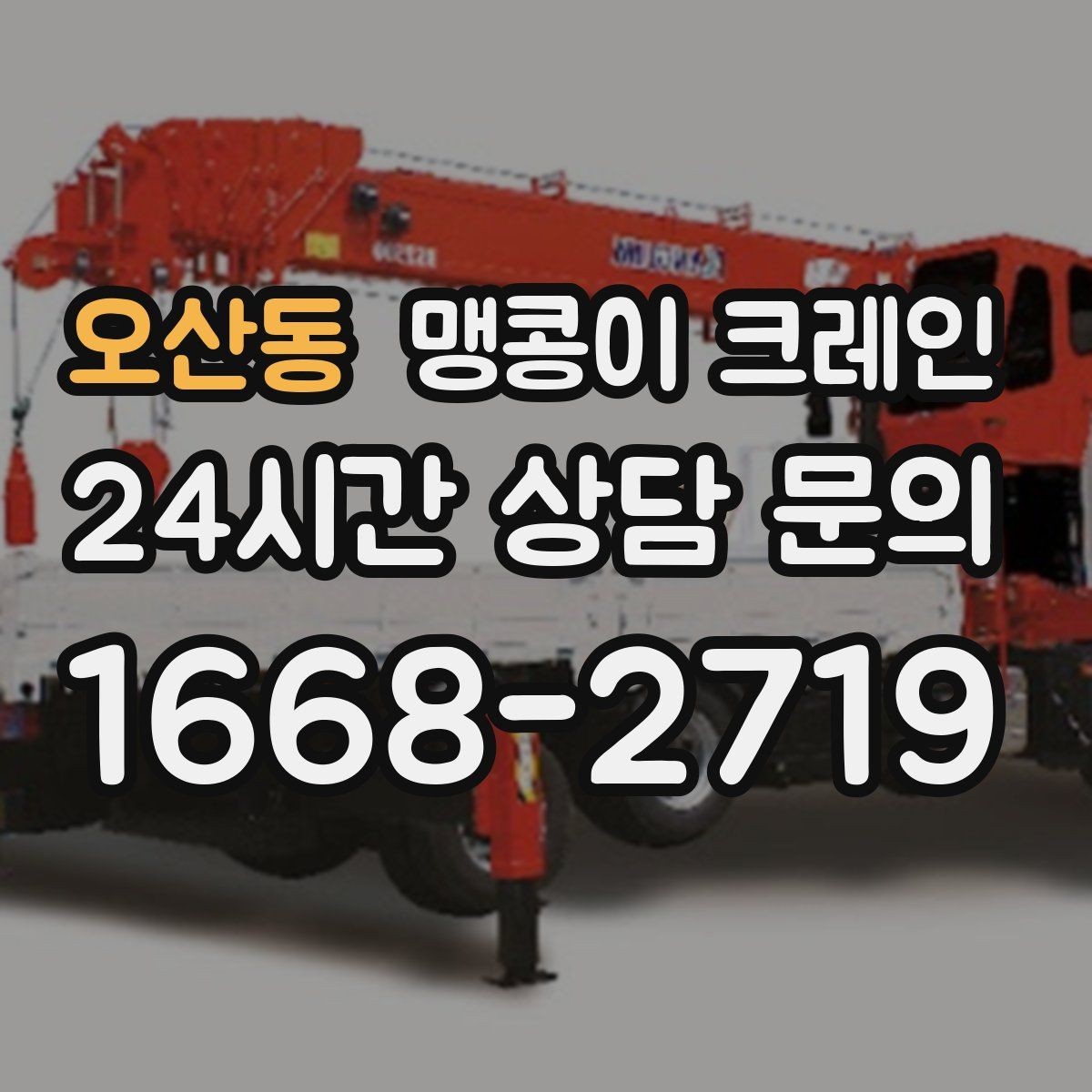 오산동 맹콩이 크레인 유리·석재 같은 파손 위험 자재 작업 팁