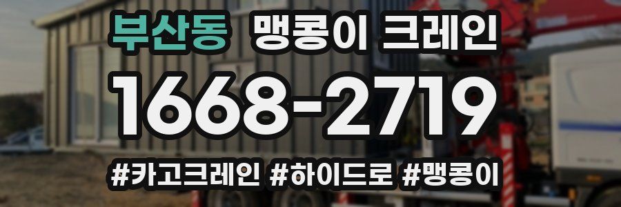 부산동 맹콩이 크레인