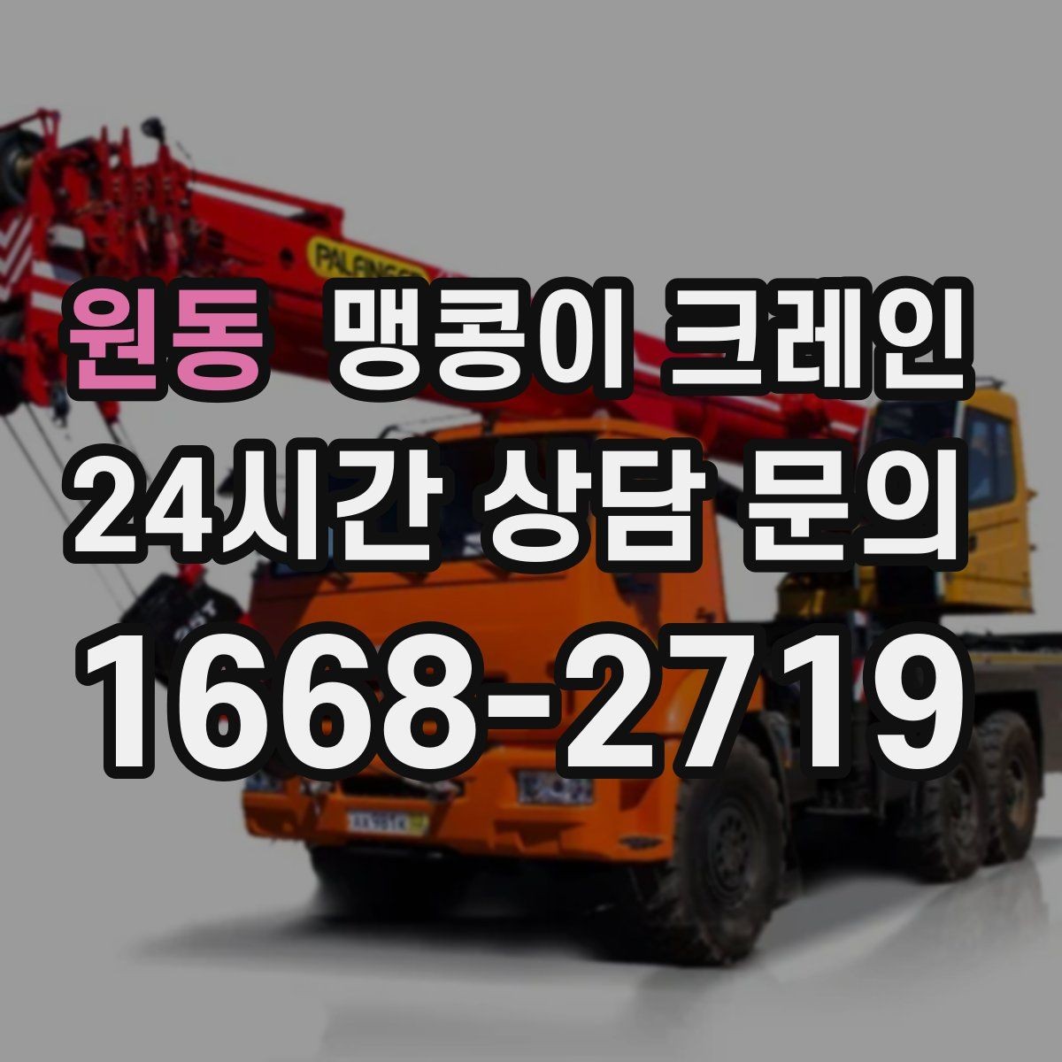 원동 맹콩이 크레인 작업 전 안전 브리핑이 필요한 이유