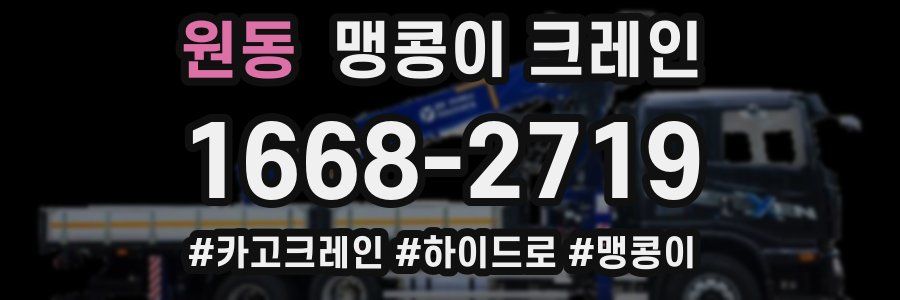 원동 맹콩이 크레인