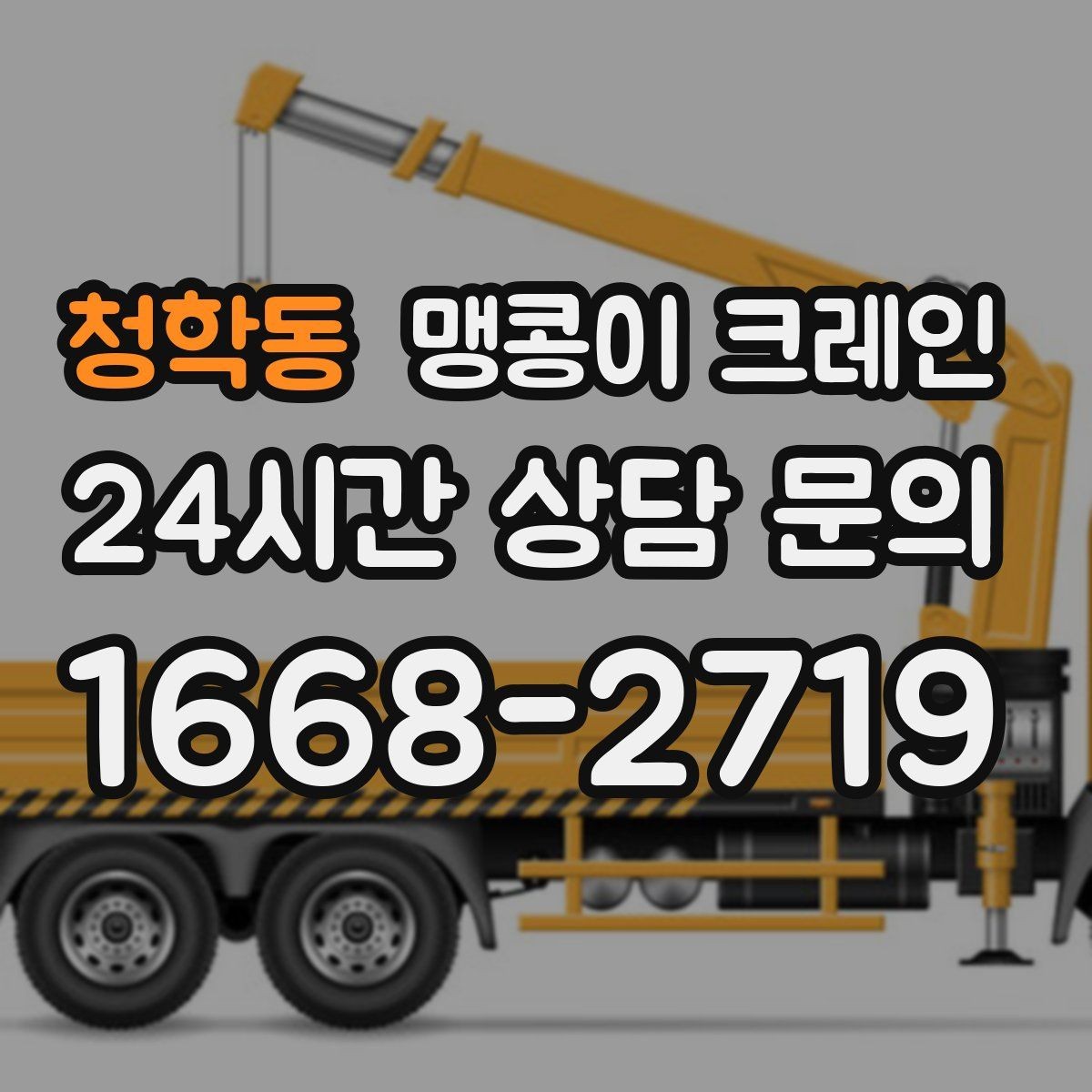 청학동 맹콩이 크레인 사람 동선이 많은 곳에서 안전하게 작업하기