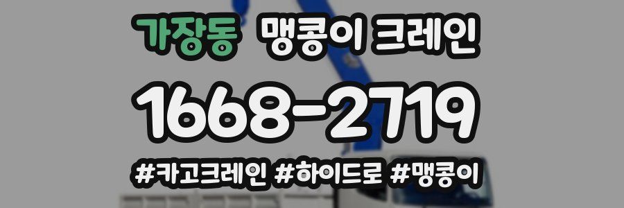 가장동 맹콩이 크레인