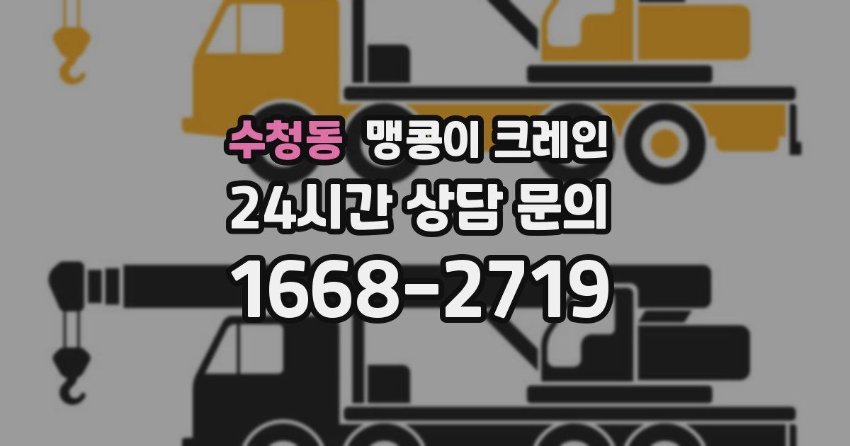 수청동 맹콩이 크레인