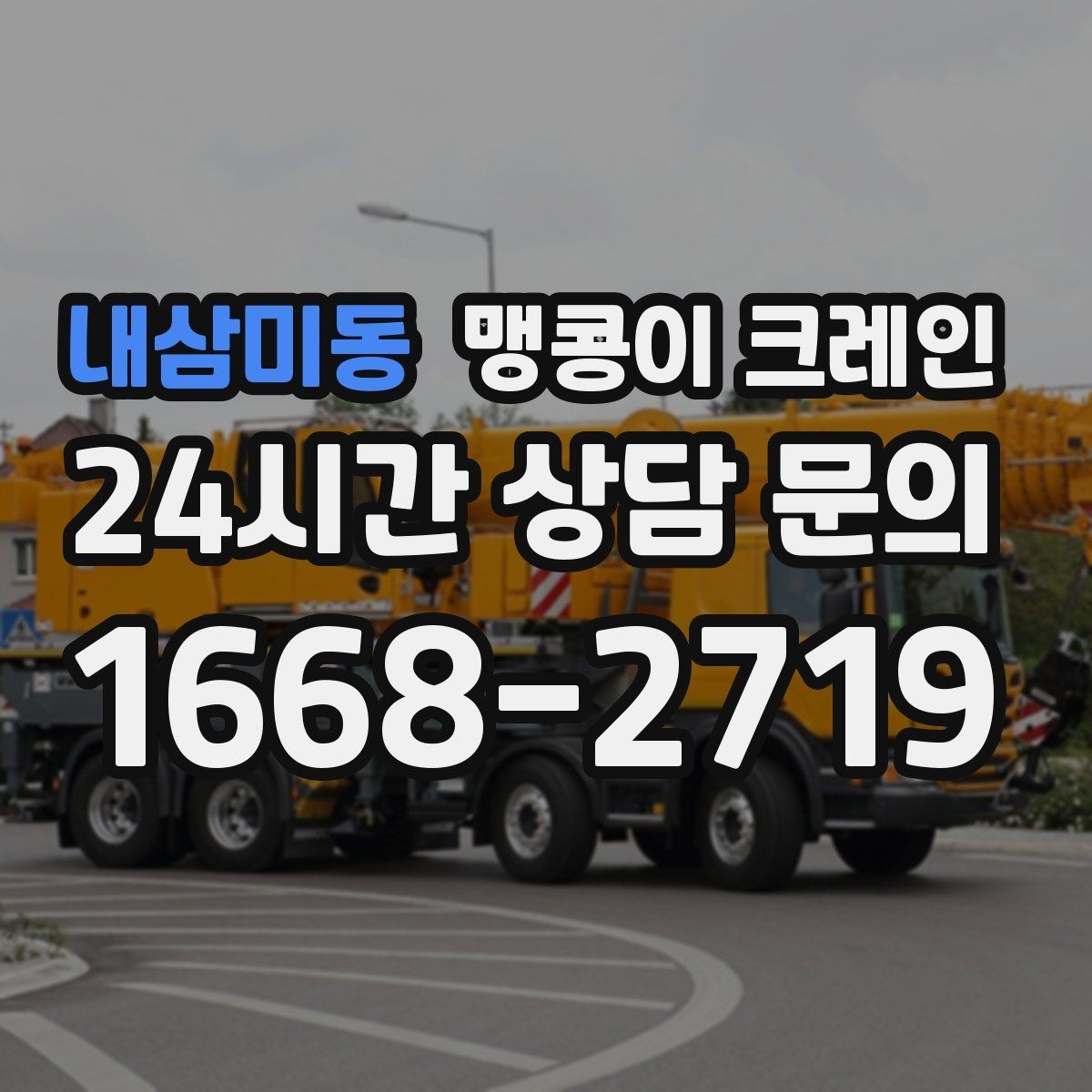 내삼미동 맹콩이 크레인 스카이차와 용도가 다른 이유를 정리