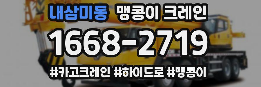 내삼미동 맹콩이 크레인