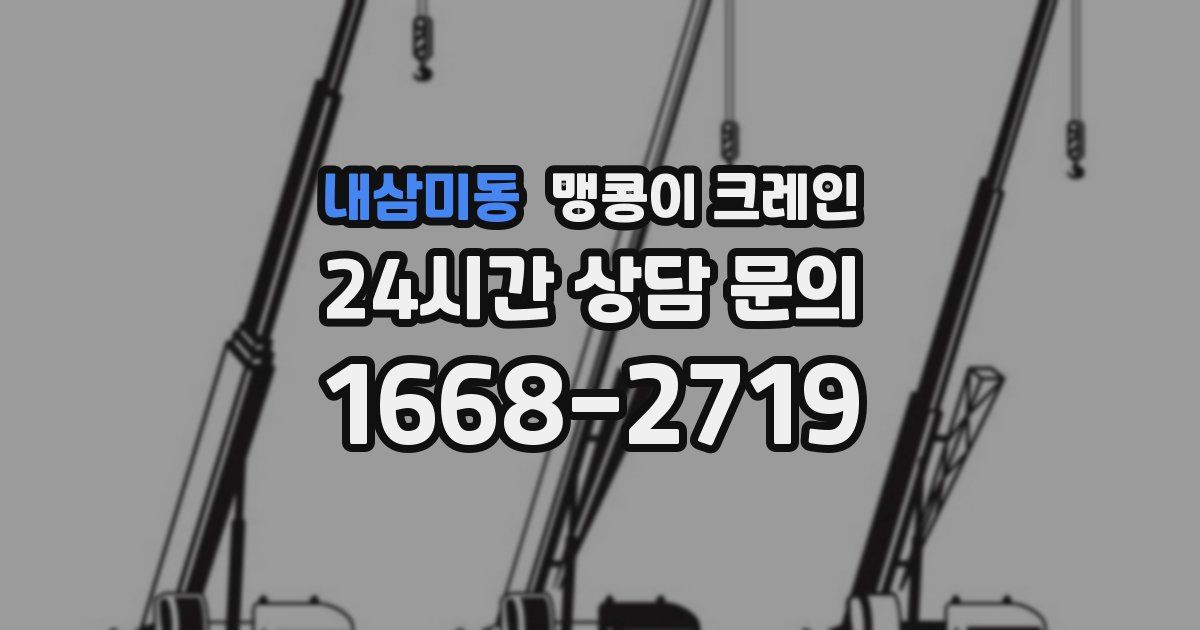 내삼미동 맹콩이 크레인