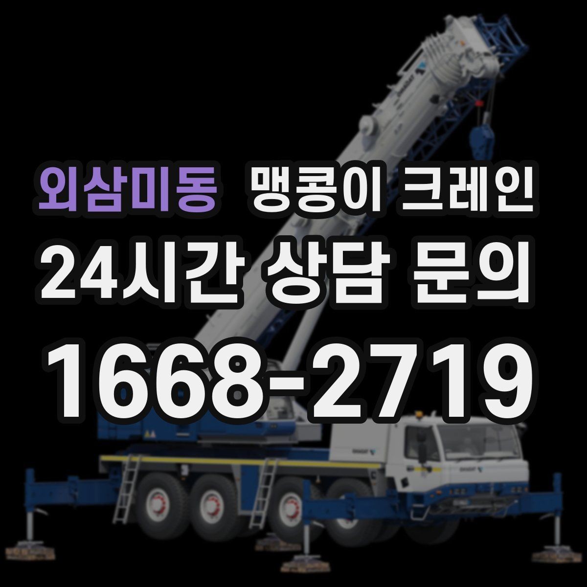 외삼미동 맹콩이 크레인 무게를 모를 때 확인하는 현실적인 방법