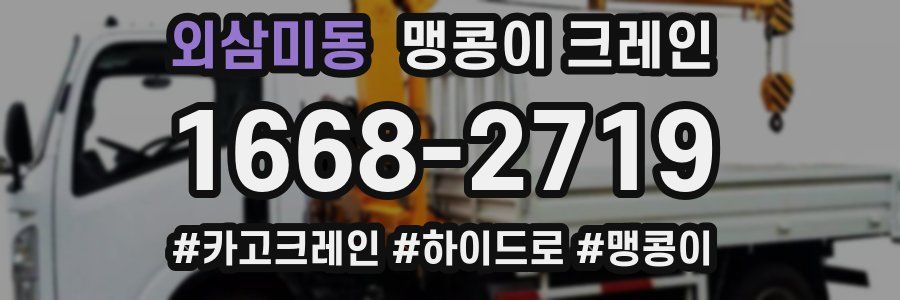 외삼미동 맹콩이 크레인