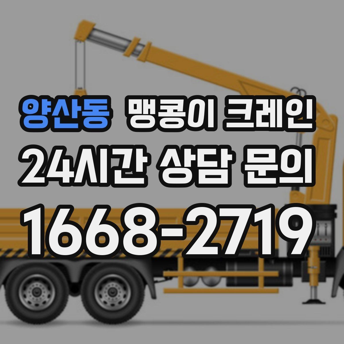양산동 맹콩이 크레인 시설 운영 중 작업 시 주의사항