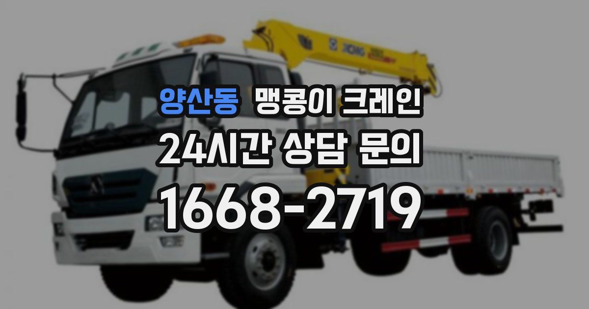 양산동 맹콩이 크레인