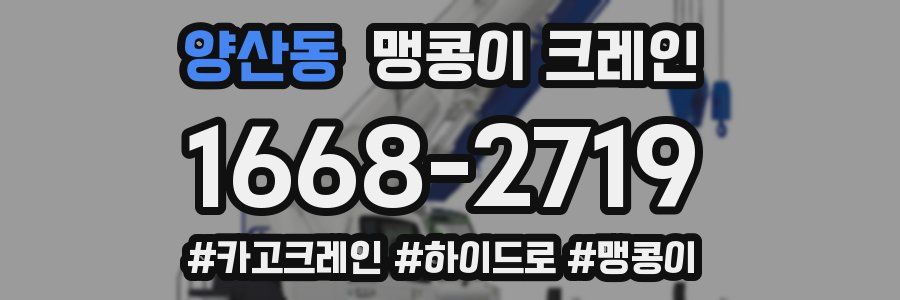양산동 맹콩이 크레인