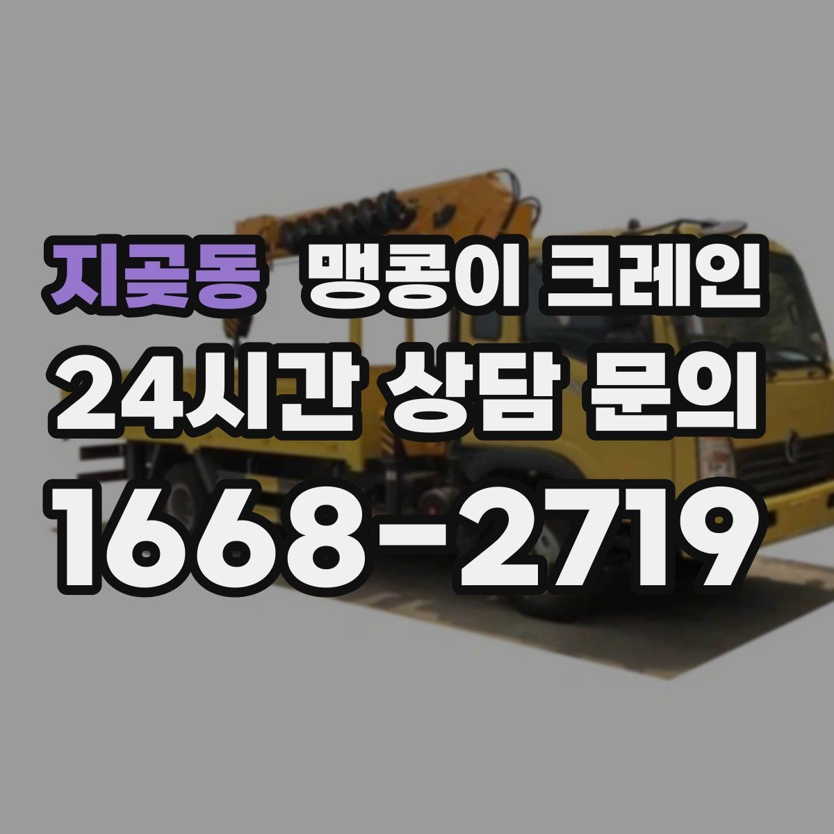 지곶동 맹콩이 크레인 집진기·덕트 주변 작업 시 주의사항