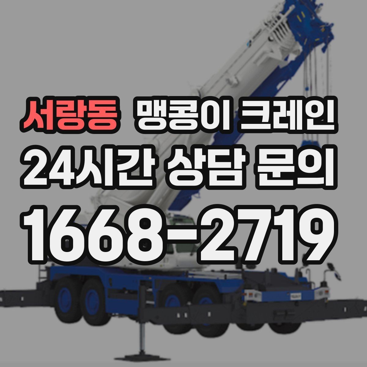 서랑동 맹콩이 크레인 상담 전에 확인하면 좋은 질문 리스트