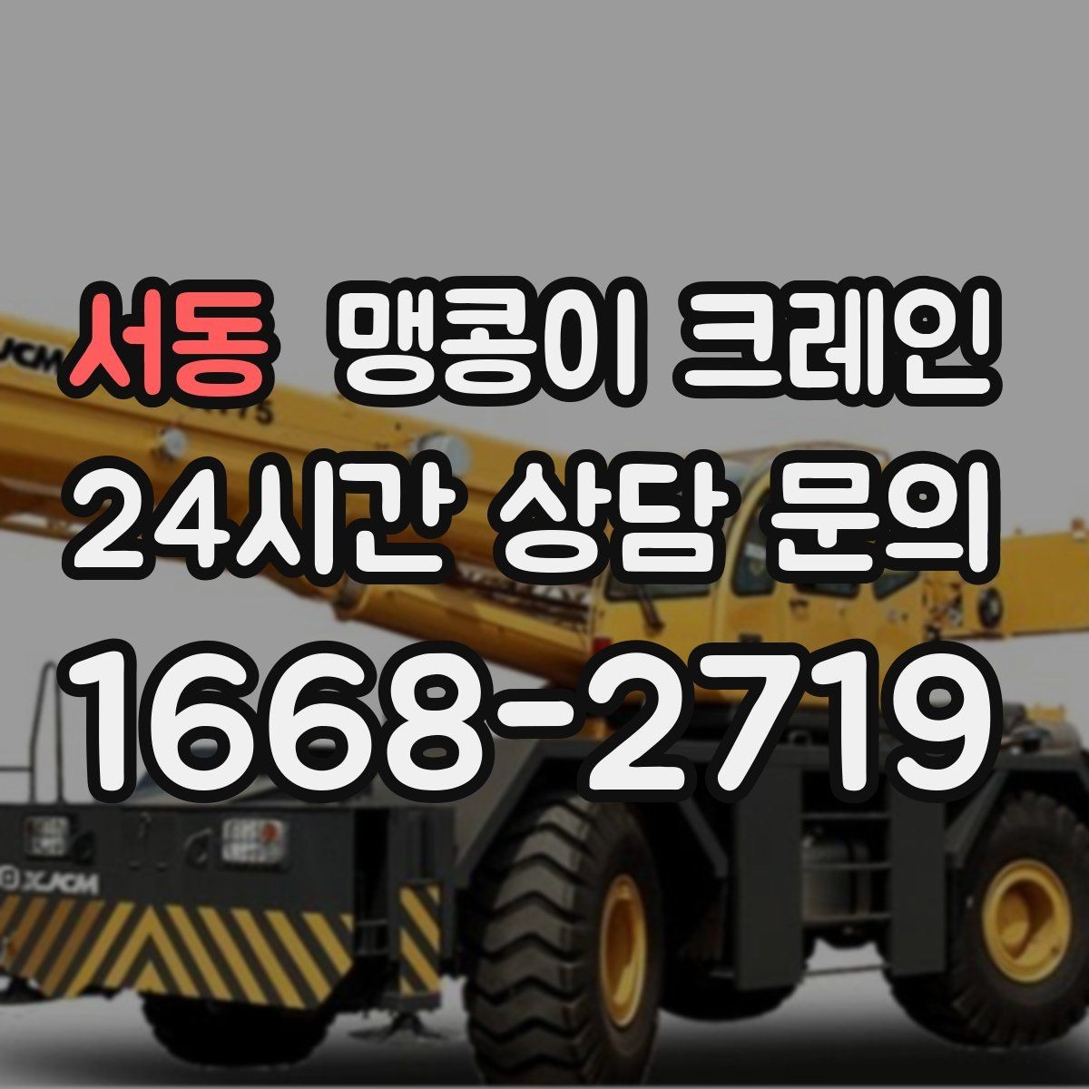 서동 맹콩이 크레인 장비 반입·설치 한 번에 끝내는 방법