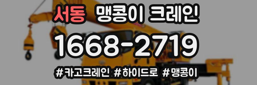 서동 맹콩이 크레인