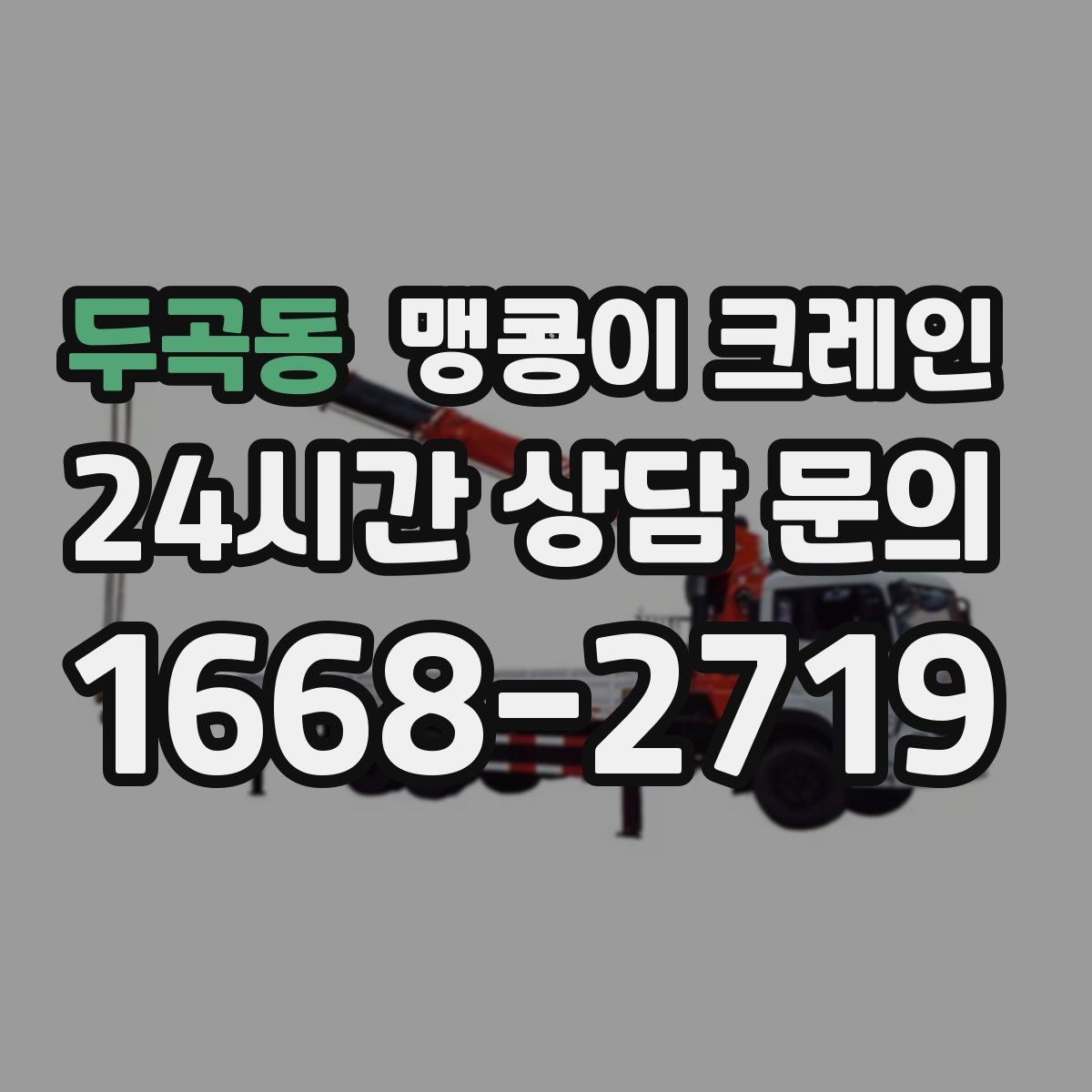 두곡동 맹콩이 크레인 직진 동선만 가능한 현장 대응 방법