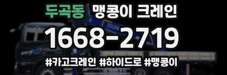 두곡동 맹콩이 크레인