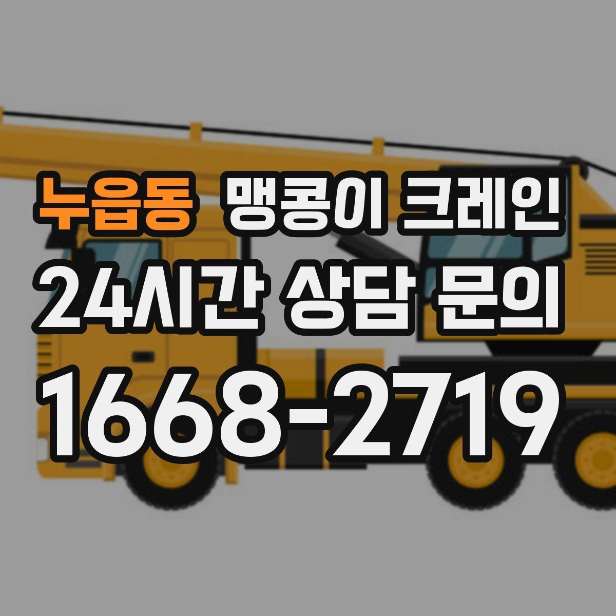 누읍동 맹콩이 크레인 운반물 크기·무게 정보가 필요한 이유