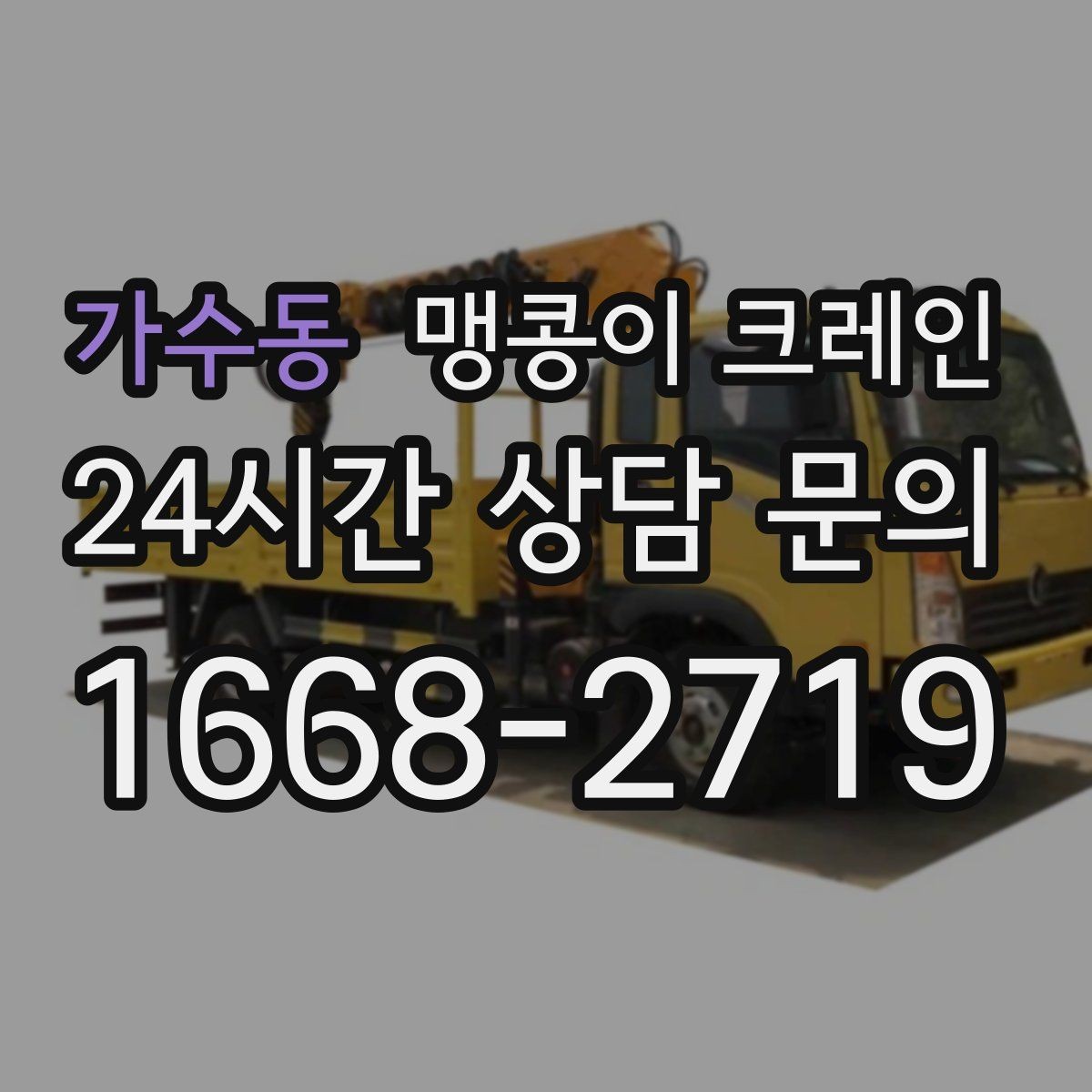 가수동 맹콩이 크레인 높이 제한이 있는 현장에서 선택하는 이유