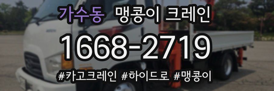 가수동 맹콩이 크레인