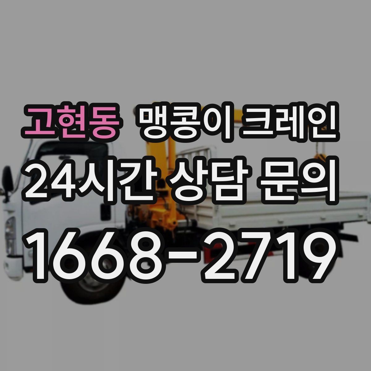 고현동 맹콩이 크레인 직진 동선만 가능한 현장 대응 방법