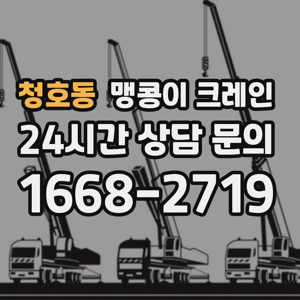 청호동 맹콩이 크레인 좁은 골목에서 유도원이 필요한 이유
