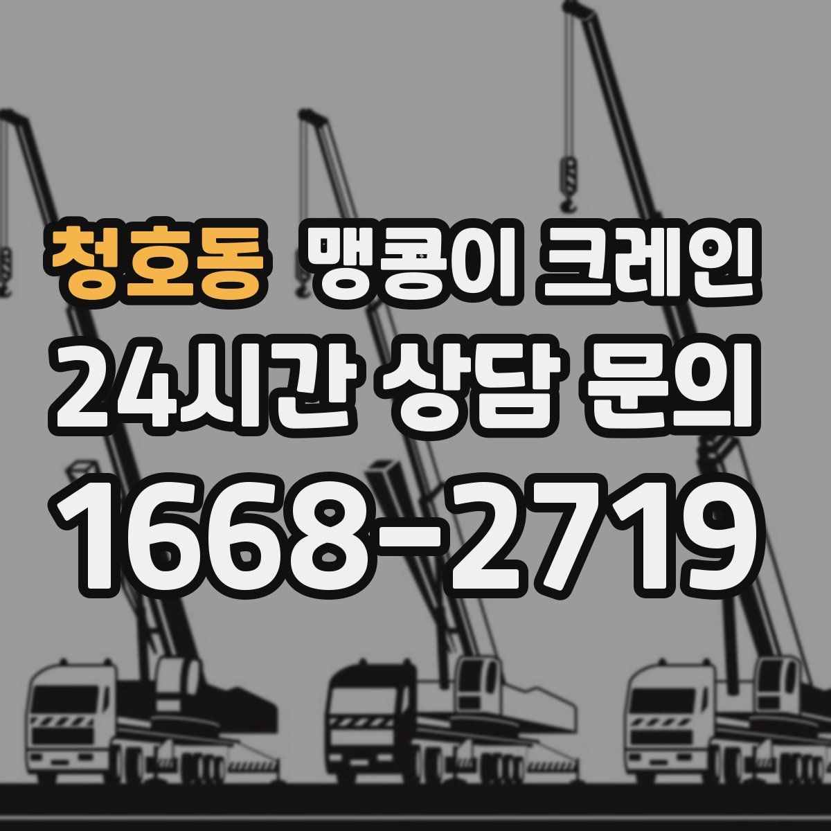 청호동 맹콩이 크레인