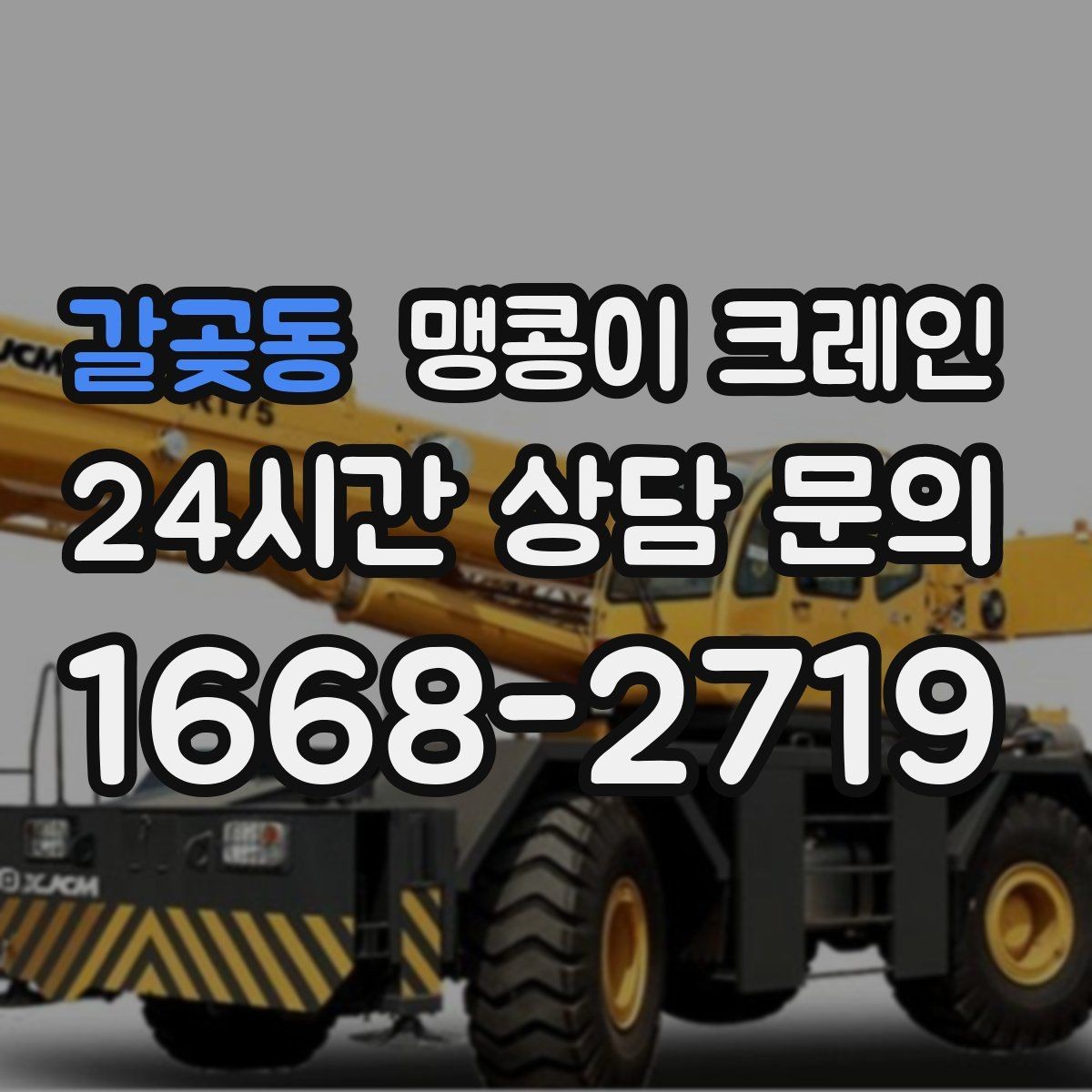 갈곶동 맹콩이 크레인 야간 작업이 필요한 경우 체크 포인트