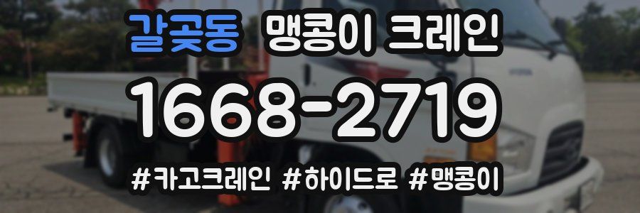 갈곶동 맹콩이 크레인