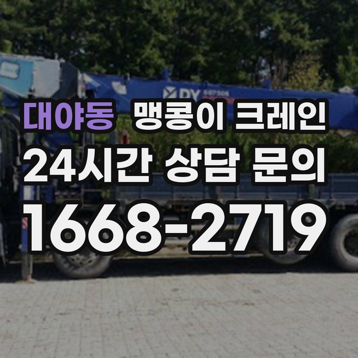 대야동 맹콩이 크레인