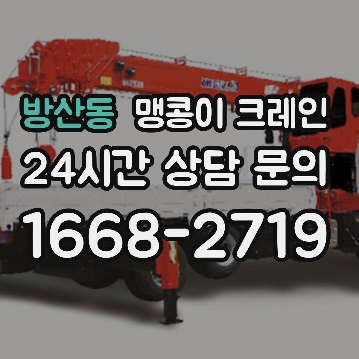 방산동 맹콩이 크레인 카고 크레인과 비교해 유리한 현장 조건