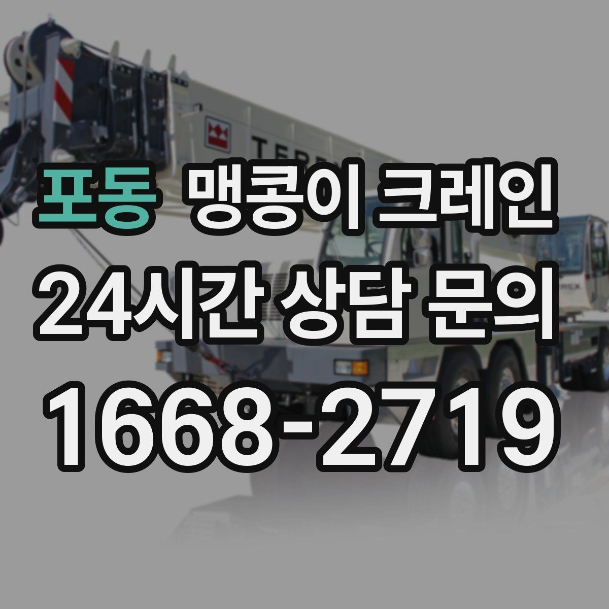 포동 맹콩이 크레인 계단·턱이 많은 현장 작업 전 체크