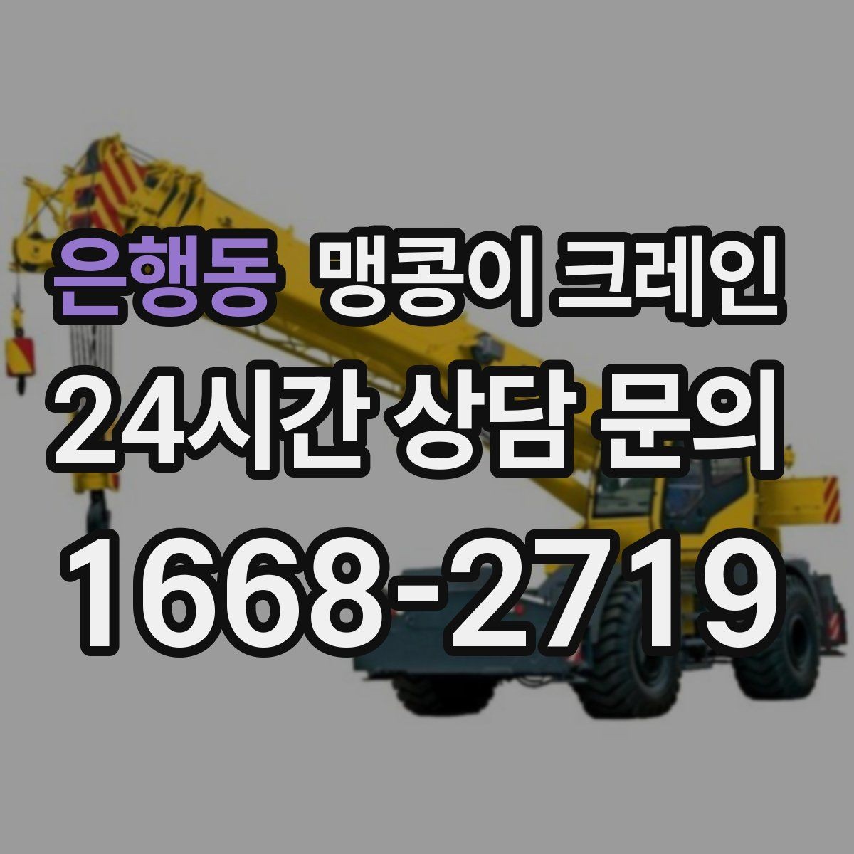 은행동 맹콩이 크레인 지면이 약한 곳에서 안정성 확보 방법