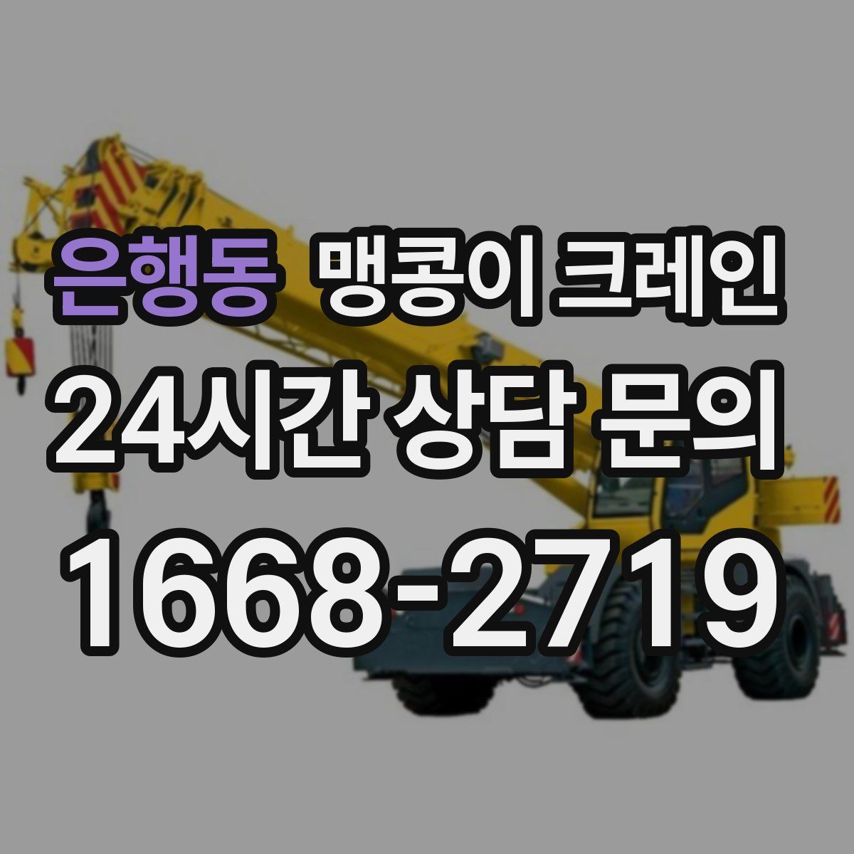 은행동 맹콩이 크레인