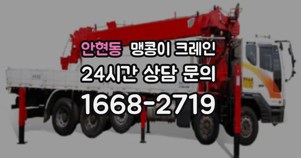 안현동 맹콩이 크레인