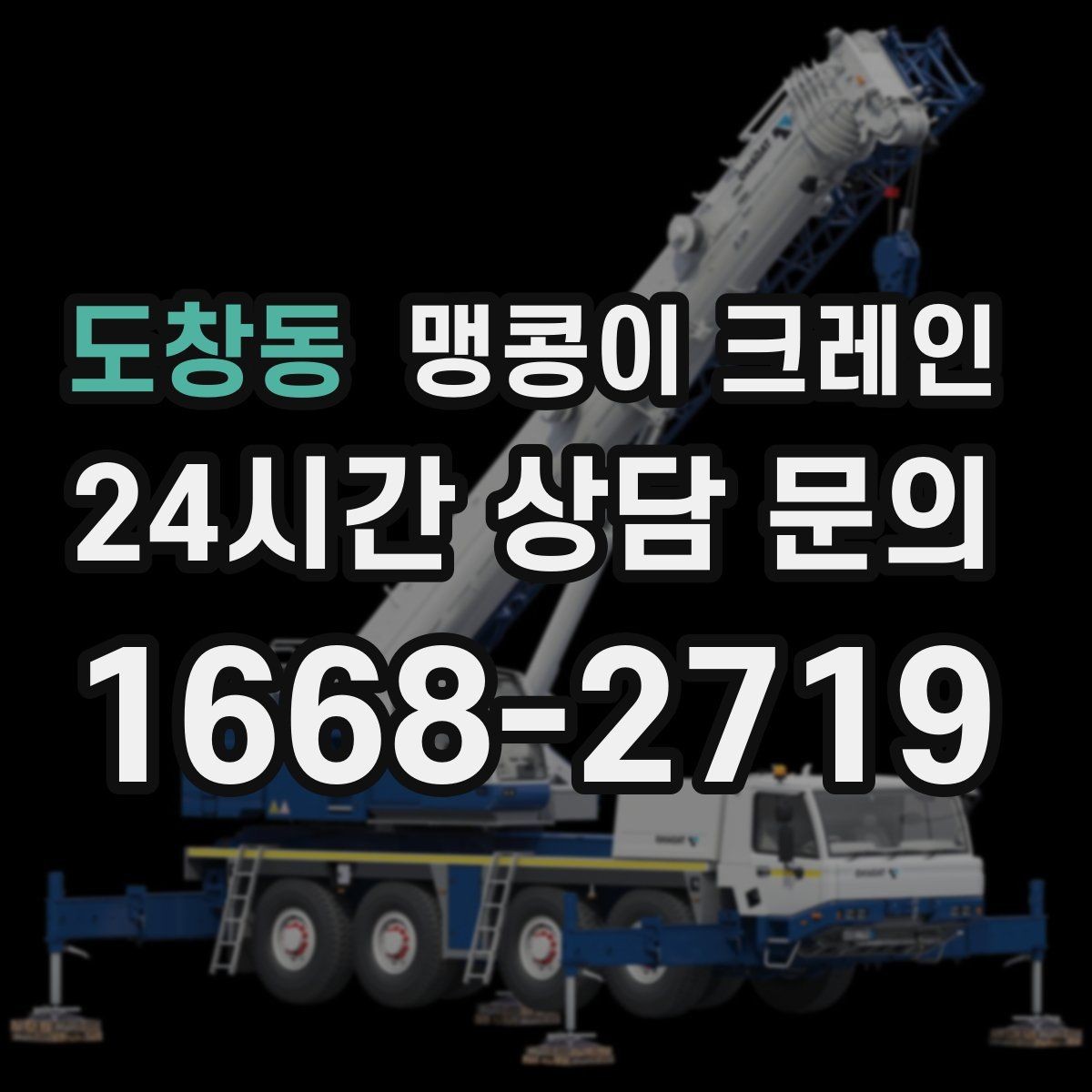 도창동 맹콩이 크레인 지하주차장 작업 전 높이 제한 확인 포인트