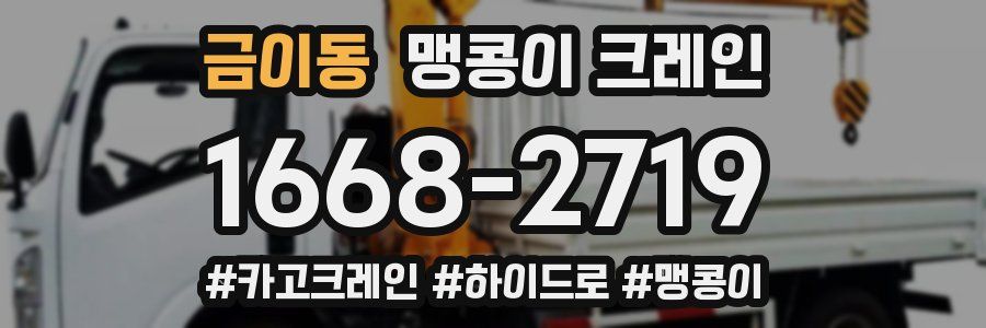 금이동 맹콩이 크레인