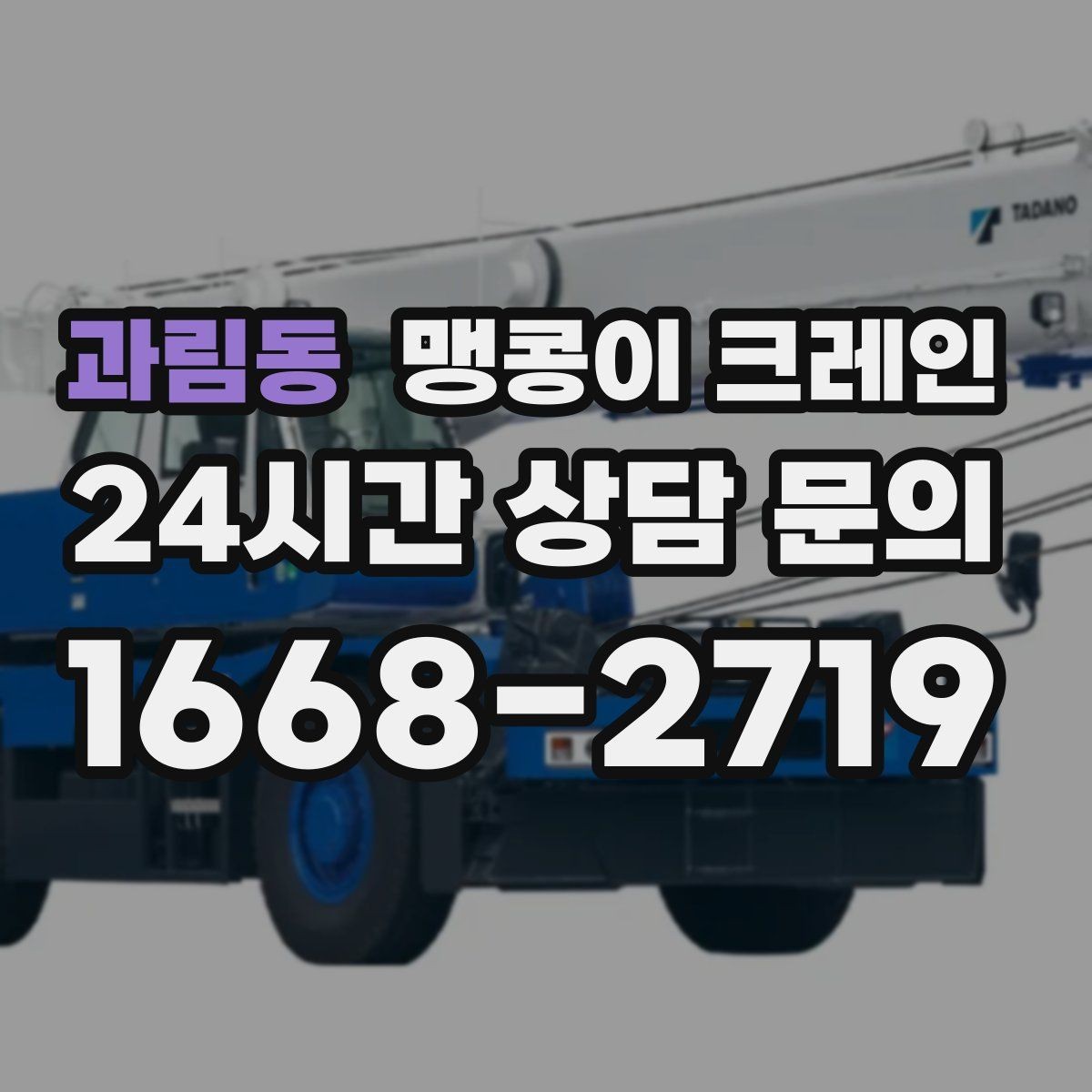 과림동 맹콩이 크레인 아웃트리거 받침판이 중요한 이유