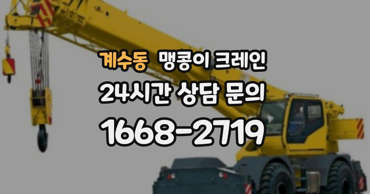 계수동 맹콩이 크레인