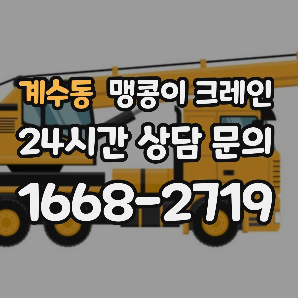 계수동 맹콩이 크레인