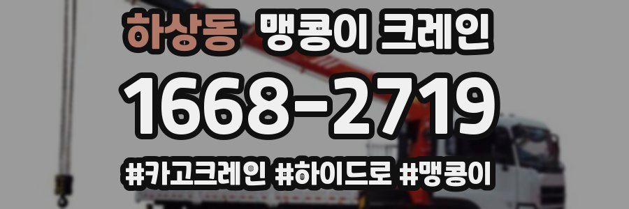 하상동 맹콩이 크레인