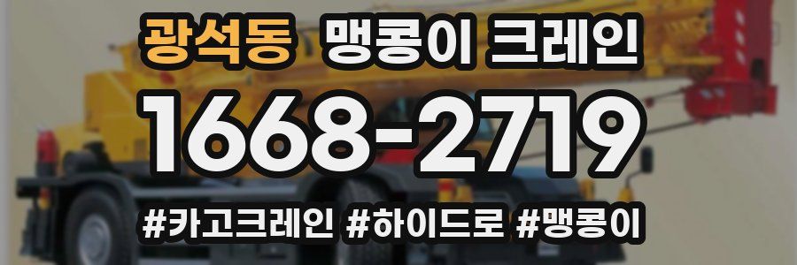 광석동 맹콩이 크레인