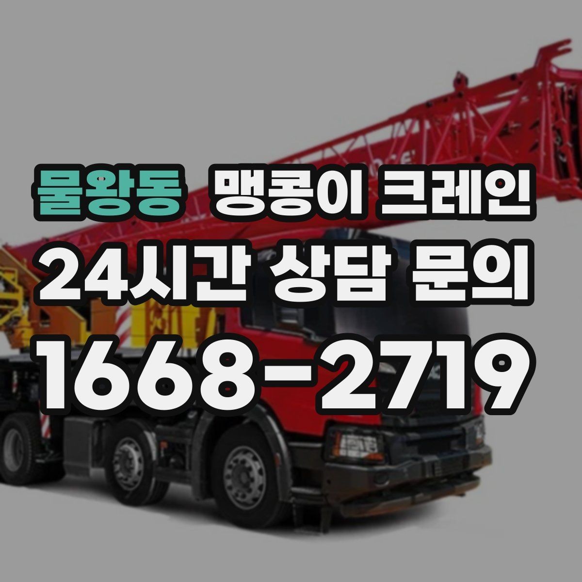 물왕동 맹콩이 크레인 라인 증설 장비 반입에 필요한 준비