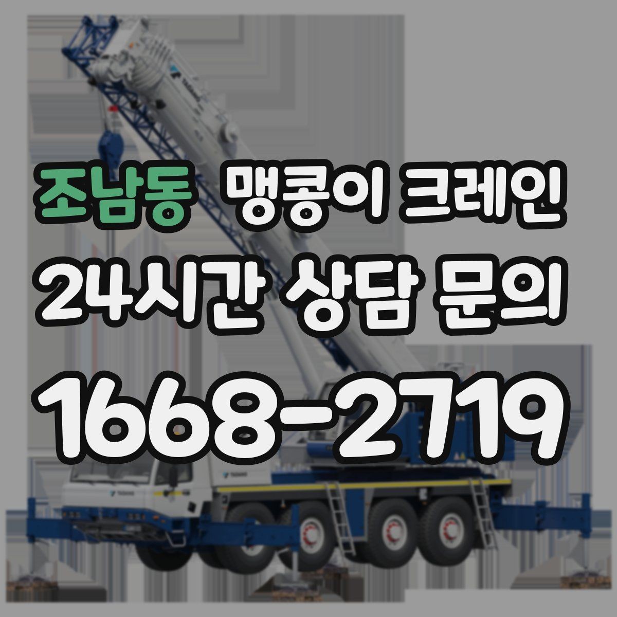 조남동 맹콩이 크레인 1시간 작업도 실패 없이 끝내는 준비