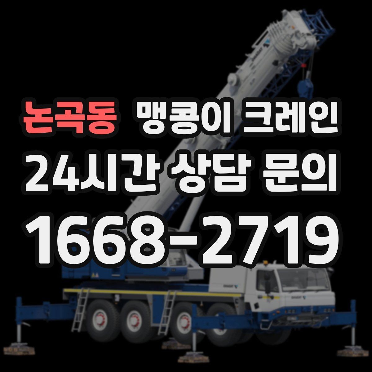 논곡동 맹콩이 크레인 기계 설치 작업을 빠르게 끝내는 동선 설계